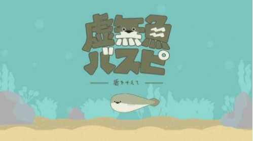 虚无鱼BasPi1