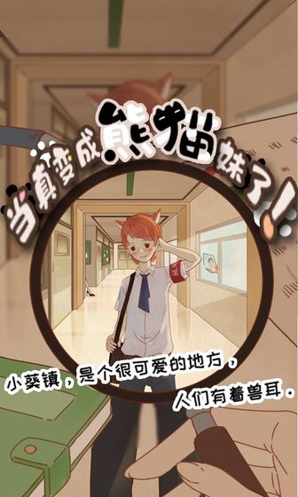 当真变成熊猫妹了！游戏1