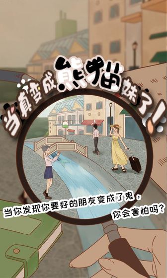 当真变成熊猫妹了！游戏2