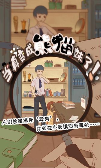 当真变成熊猫妹了！游戏3