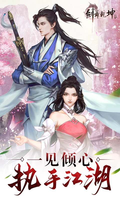 剑舞乾坤满V版2