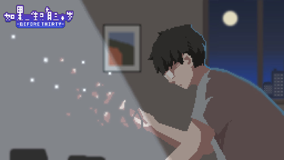 如果一生只有三十岁1.0.81