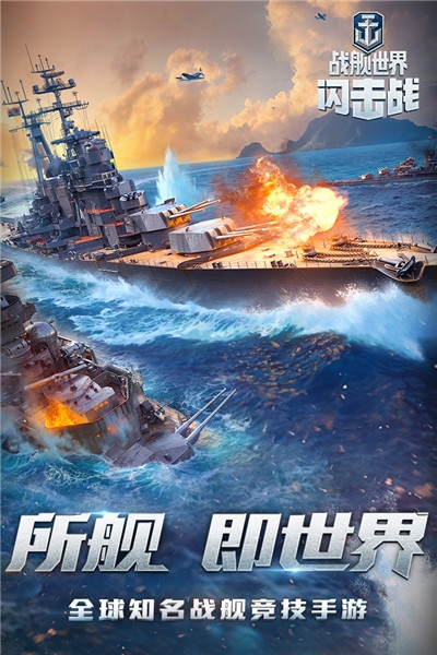 战舰世界闪击战游戏1