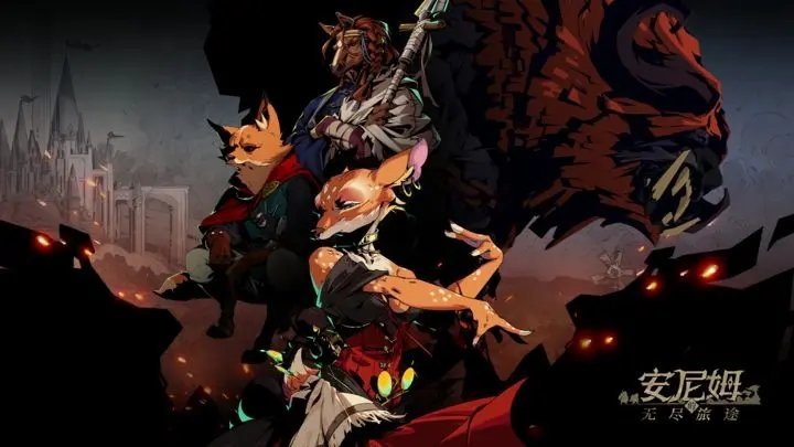 安尼姆的无尽旅途2