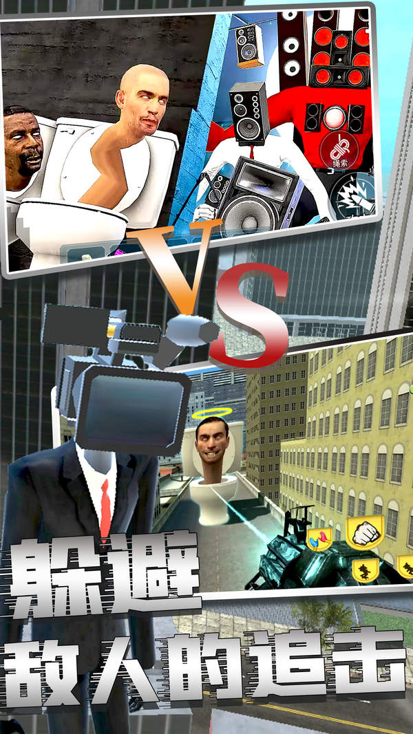 马桶人惊险模拟器