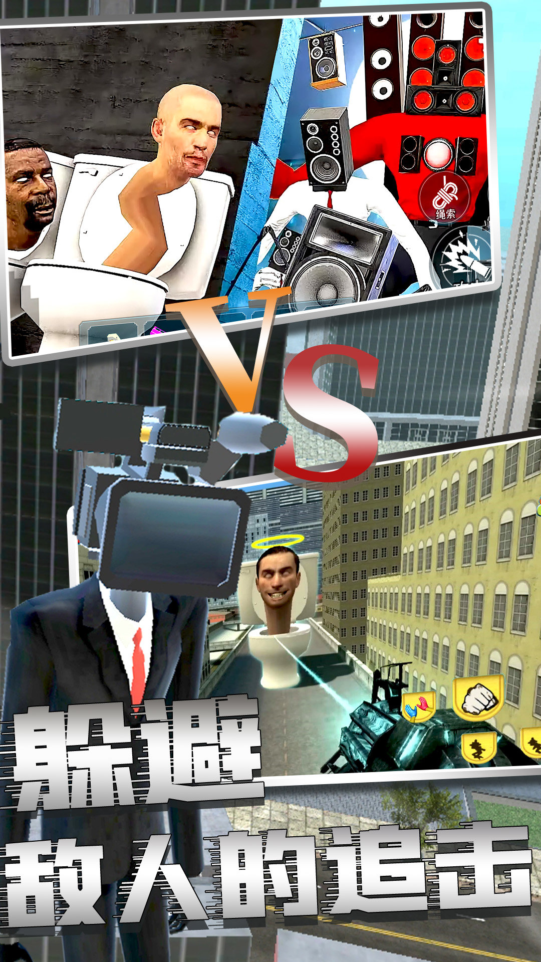 马桶人惊险模拟器1