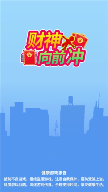 财神爷向前冲红包版3