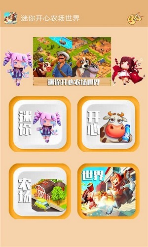 迷你开心农场世界 游戏0