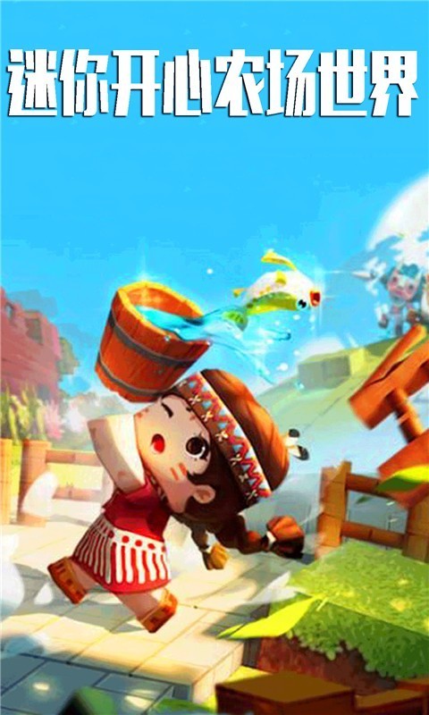 迷你开心农场世界 游戏2