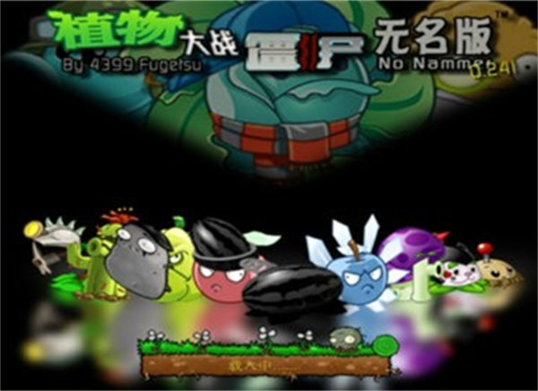 植物大战僵尸猪哥无名版4