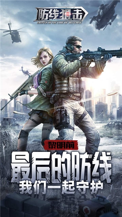 防线狙击九游礼包版1