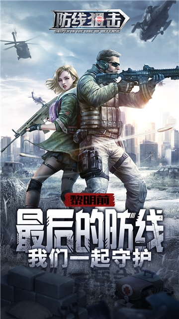 防线狙击游戏0