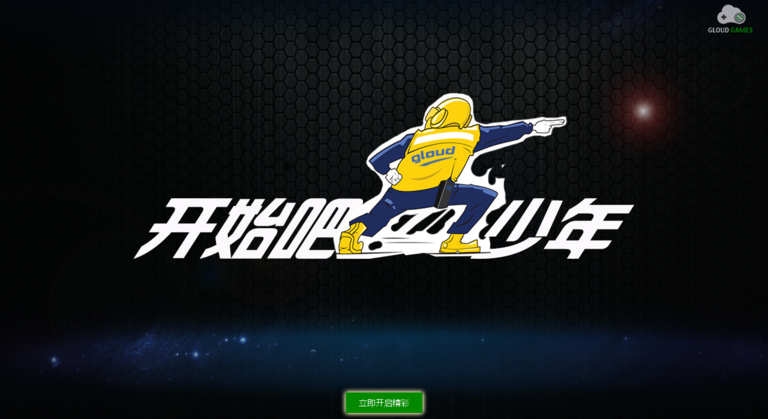 格来云游戏时间版2