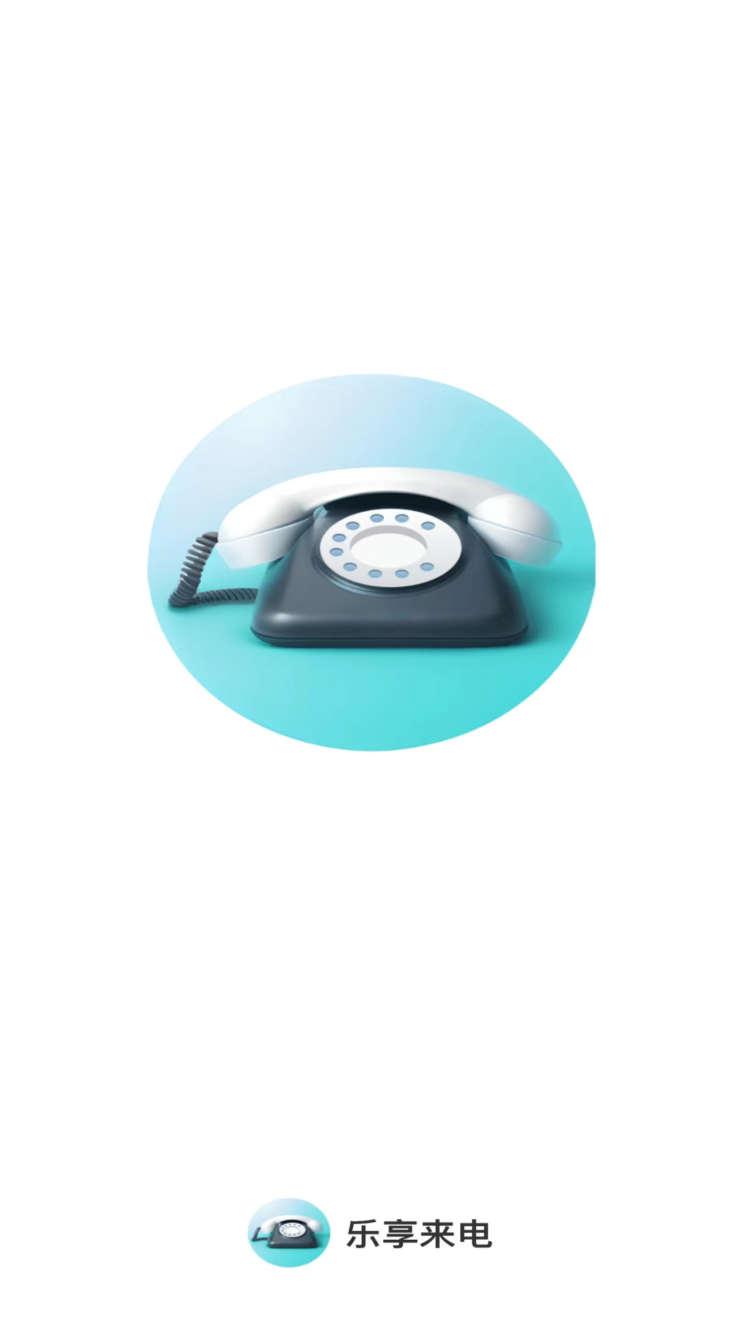 乐享来电3