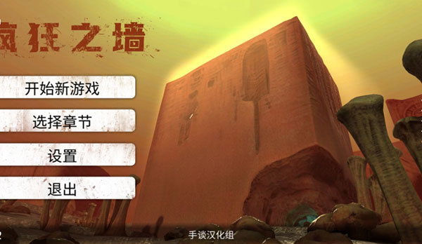 疯狂之墙汉化版3