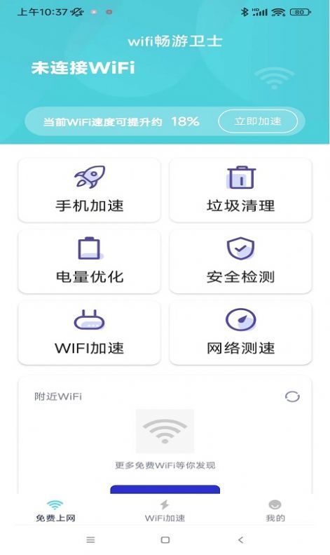 wifi畅游卫士2