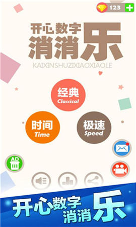 开心数字消消乐2