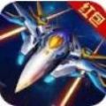 凤凰战机复仇之战红包版正版