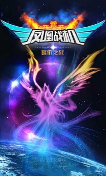 凤凰战机复仇之战红包版正版3