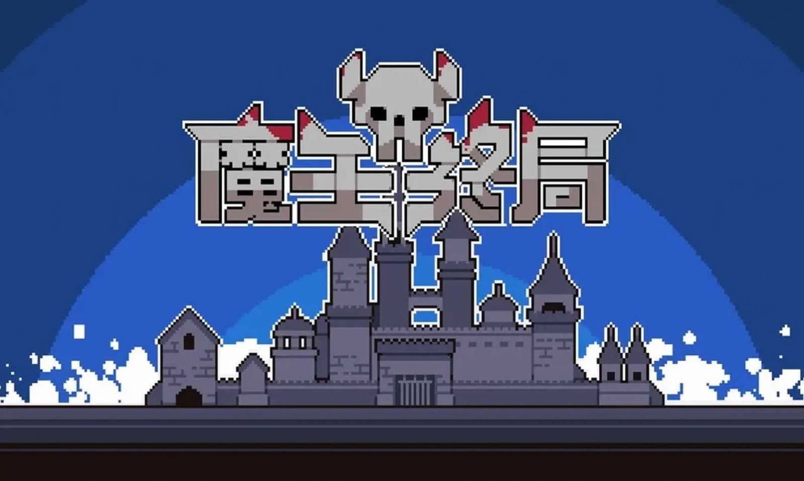 魔王终局4