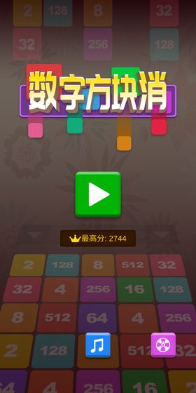 2048方块消2