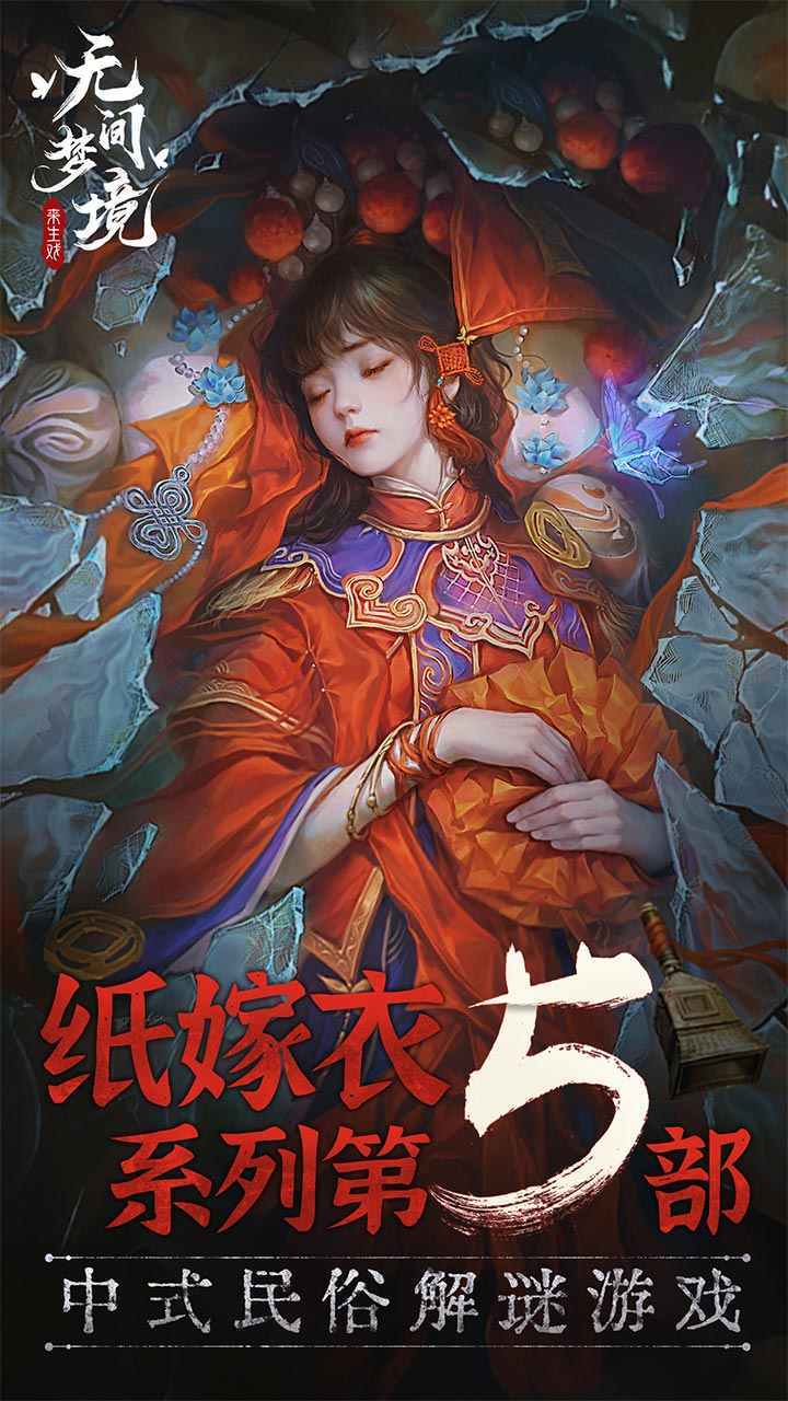 纸嫁衣5无间梦境无广告2