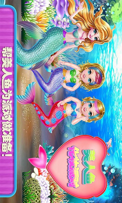 美人鱼化妆派对1
