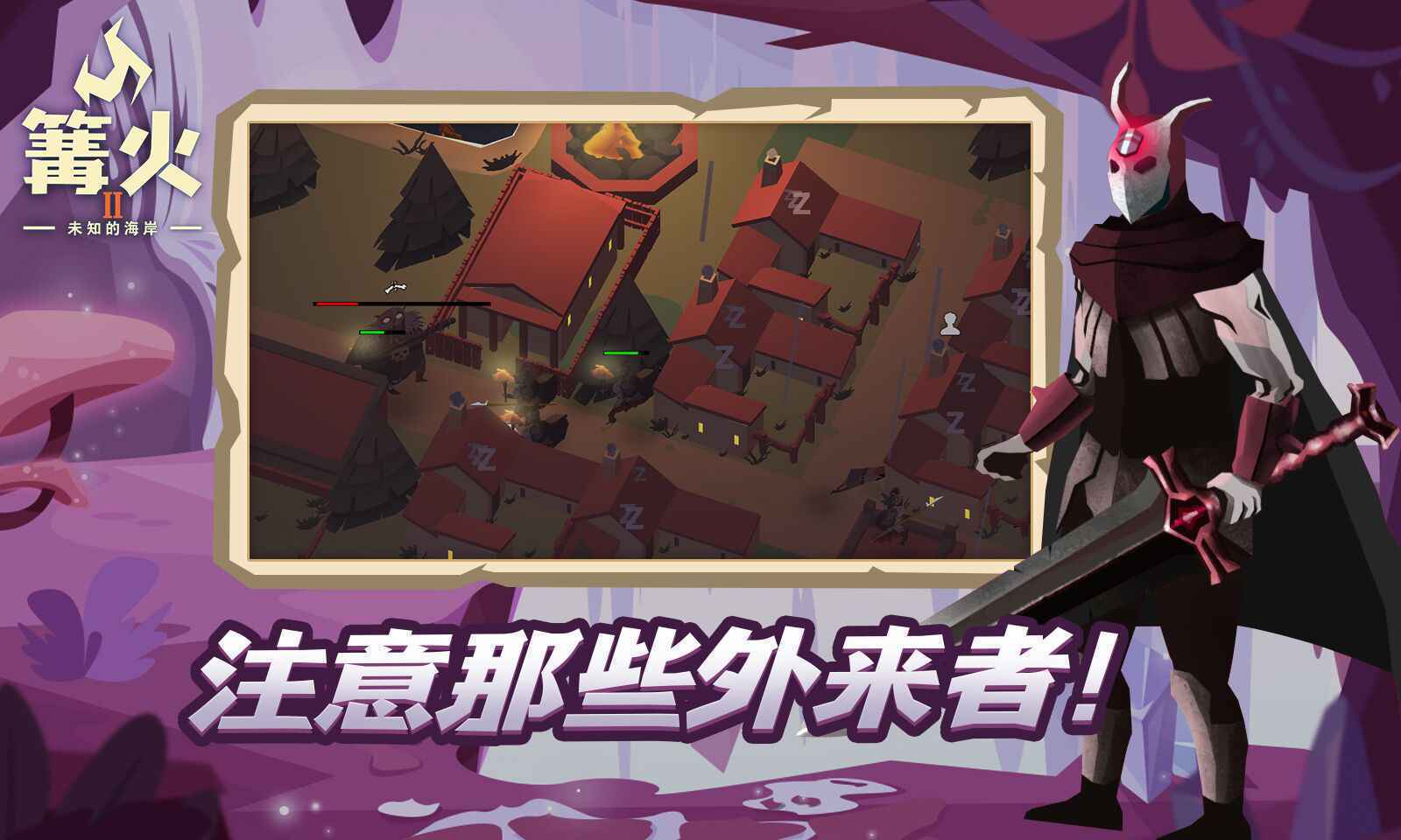 篝火2:未知的海岸3