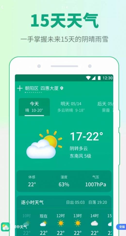 掌中天气预报1