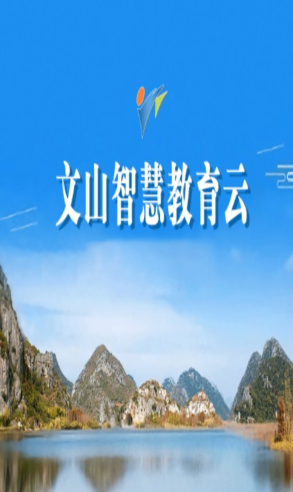 2020文山智慧云平台2