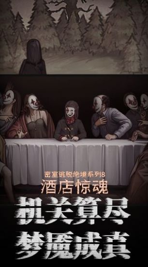 密室逃脱8酒店惊魂完整版3