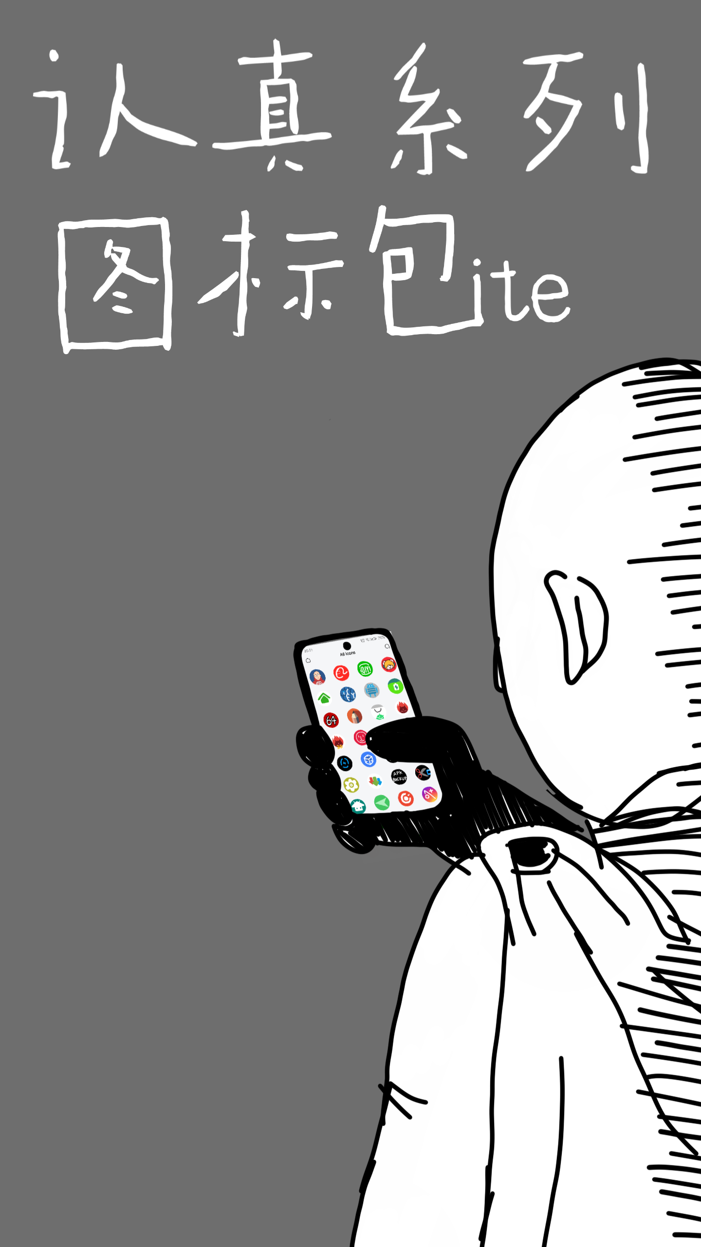 认真系列图标Lite0