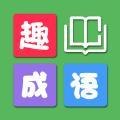 趣成语2023
