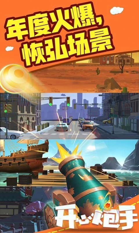 开心炮手游戏红包版3