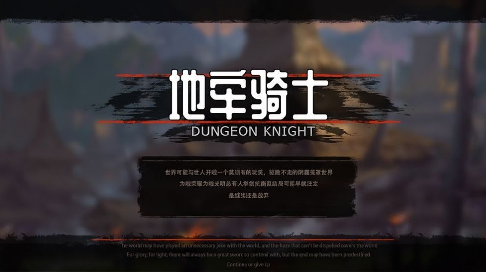 唤境地牢骑士游戏手机版1