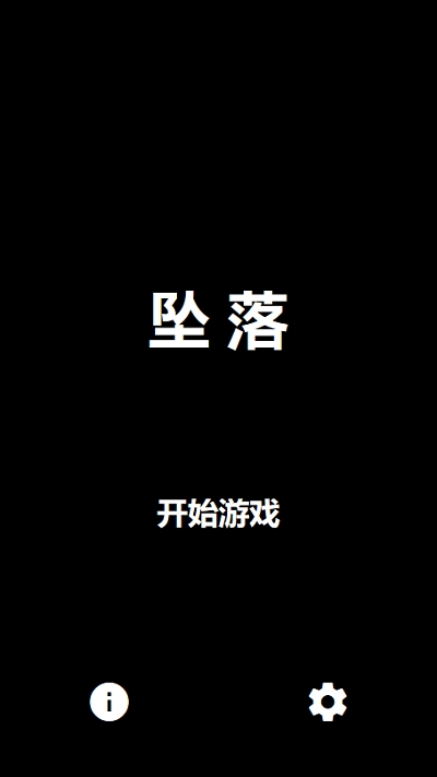 坠落游戏2