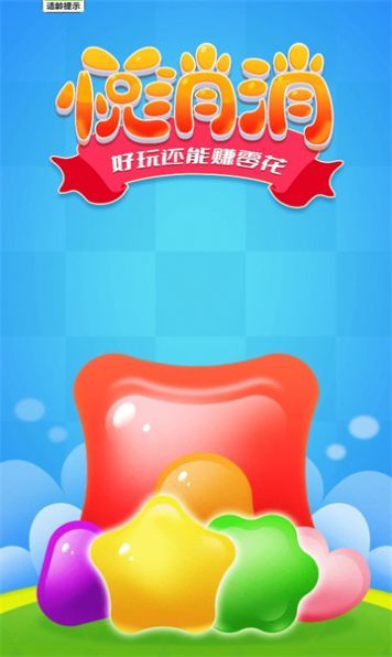 悦消消2
