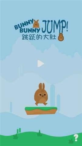 跳跃的大肚兔3