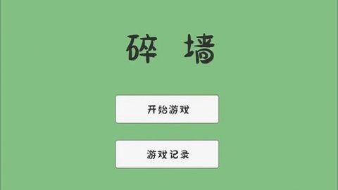 碎墙3