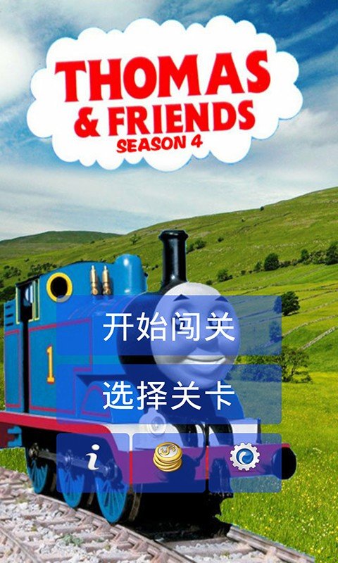 托马斯小火车闯关2