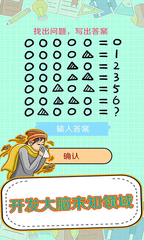 全民神脑洞游戏