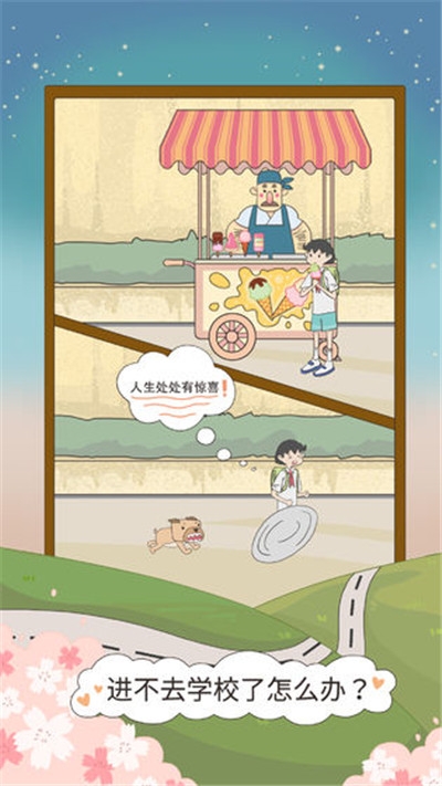进不去学校了怎么办游戏1