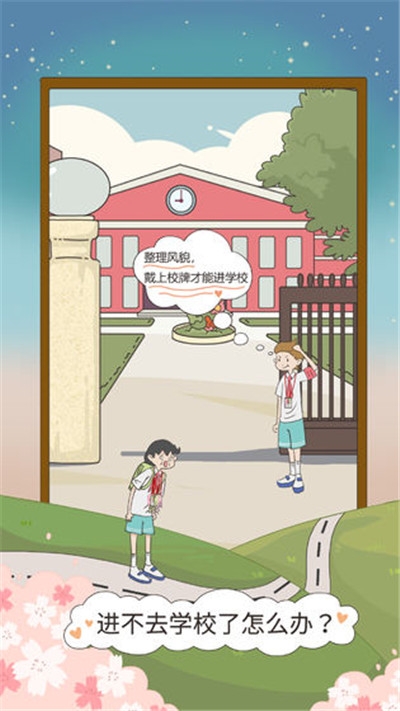 进不去学校了怎么办游戏2