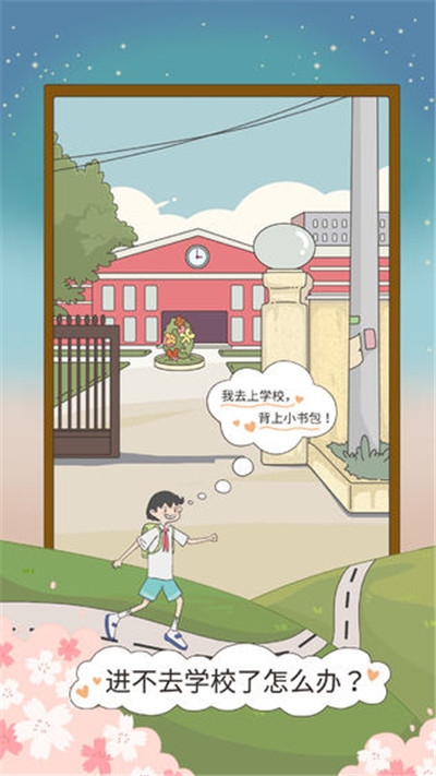 进不去学校了怎么办游戏3