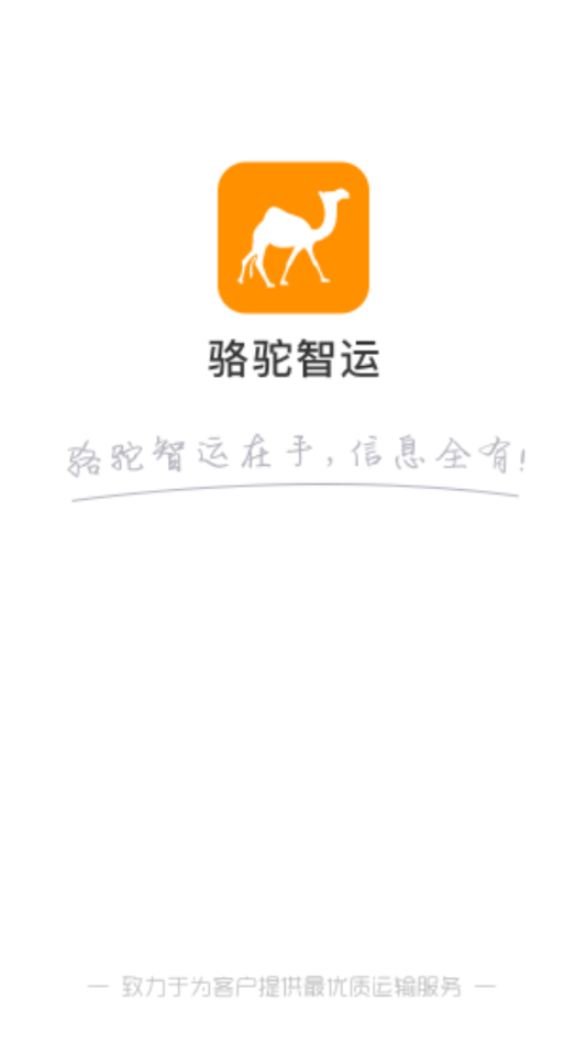 骆驼智运0
