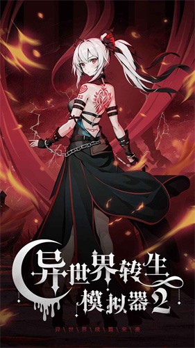 异世界转生模拟器20