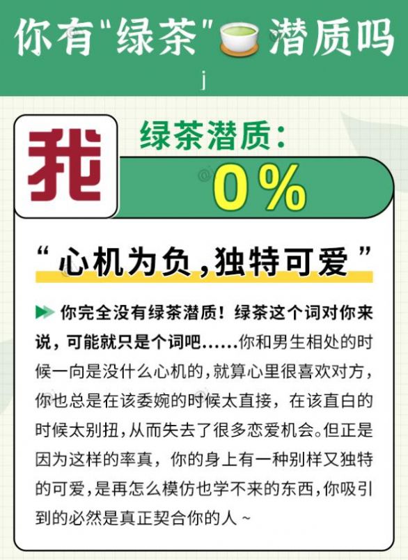 你有绿茶的潜质吗测试小游戏完整免费版1