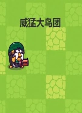 威猛大鸟团3