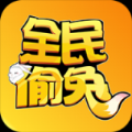 全民偷兔游戏红包福利版