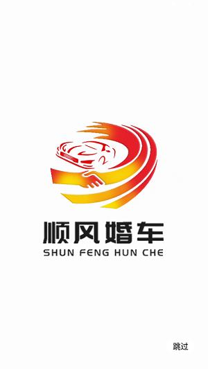顺丰婚车2